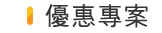 宜蘭若輕新人文渡假旅館優惠專案