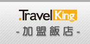 TravelKing旅遊資訊王加盟飯店