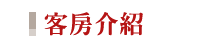 上海龍之夢麗晶大酒店Guest Rooms