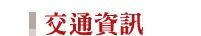 上海華美達興園酒店 Location