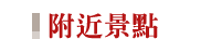 昆山太平洋大酒店 Attractions