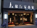 旅行家商旅