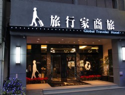 旅行家商旅